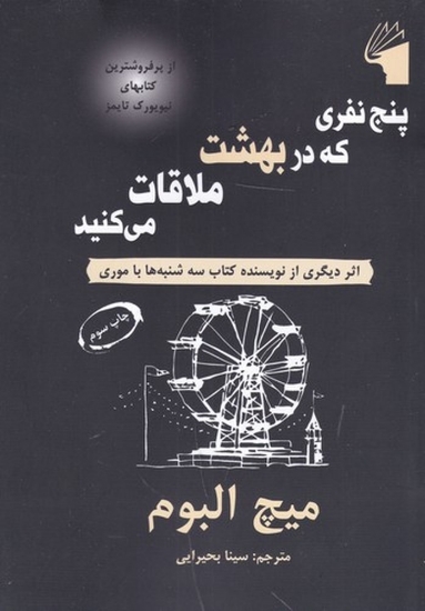 تصویر  پنج نفری که در بهشت ملاقات می‌کنید